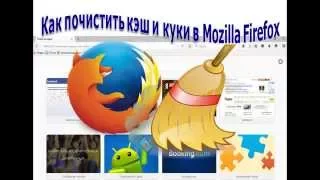 Как почистить кэш и куки в браузере Mozilla Firefox