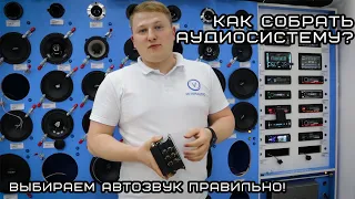 Выбираем автозвук правильно! Как собрать аудиосистему?