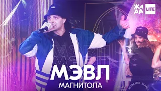 Мэвл - Магнитола /// ЖАРА LITE 11.04.21