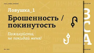 Схема-терапия #2 Схема - ПокинутостьНестабильность - ЗСА.