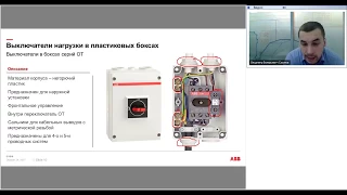 Вебинар АББ_Выключатели нагрузки в боксах. Номенклатура и правила выбора.