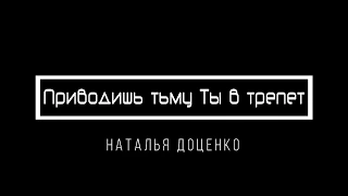 [Наталья Доценко] Приводишь тьму Ты в трепет