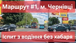 Екзаменаційний маршрут №1, м. Чернівці. Як скласти практичний іспит з водіння у місті в ТСЦ №7341