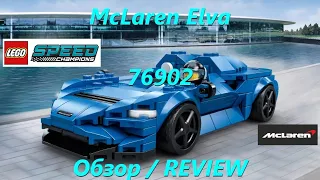 McLaren Elva - обзор набора LEGO Speed Champions 76902/REVIEW