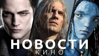 Новости кино и сериалов! Аватар, Сумерки, Ведьмак, Братья Супер Марио, Повелитель мух, Тарантино