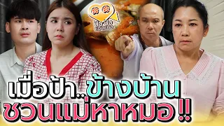 เมื่อป้าข้างบ้าน หาเรื่องปวดหัวมาให้ !! พาแม่ฉันไปหาหมอ (ละครสั้น) - ปัง ปัง แชนแนล