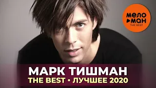 Марк Тишман - The Best - Лучшее 2020 by lex2you Music