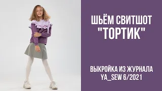 5/23. Свитшот "ТОРТИК". Видеоинструкция к журналу Ya_Sew 6/2021