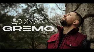 GREMO - ДО ХМАР (Українська Музика 2022)