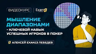 4. Курс по покеру для начинающих – Мышление диапазонами–ключевой навык успешных игроков в покер