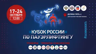 Кубок России по пауэрлифтингу(троеборью) 21.10.2021