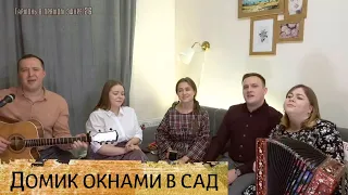 Домик окнами в сад – ансамбль Пташица