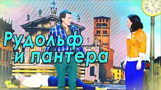 Уральские Пельмени - Пантера и Рудольф  #уральскиепельмени #лучшее