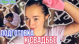 VLOG: подготовка к СВАДЬБЕ