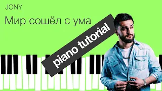 Piano Tutorial - JONY - Мир сошёл с ума