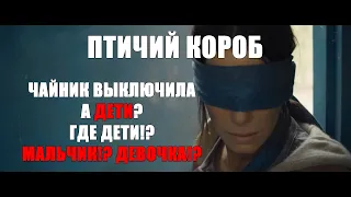 Птичий короб (bird box 2018): Когда забыла как назвала детей и страдаешь от этого Обзор фильма.