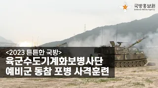 [국방홍보원] [2023 튼튼한 국방] 육군수도기계화보병사단, 예비군 동참 포병 사격훈련