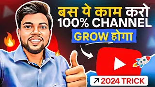 100% Channel Grow होगा | बस ये काम करो !! 2024 Trick 🔥