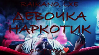 RAIKAHO & LXE — Девочка наркотик 2021