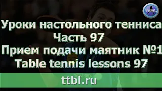 Уроки настольного тенниса. Урок 97. Прием подачи маятник №1