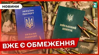 ❗️УВАГА❗️Закон про мобілізацію не вступи в силу, а вже є обмеження❗️