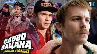 Слово Пацана - обзор сериала. Хайп того стоит?