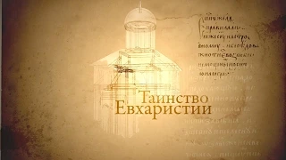 ТАИНСТВО ЕВХАРИСТИИ. Человек перед Богом