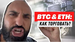 Биткоин и Эфириум⚠️Как торговать⚠️Технический анализ