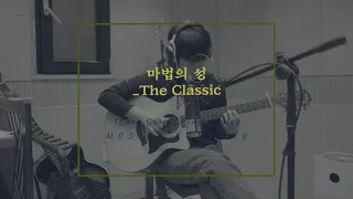 마법의성(Magic Castle) - 더클래식(The Classic)ㅣ쉬운 핑거스타일 기타 코드 타브 악보 Easy Guitar Sheet