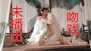 【东宫未播出片段】李承鄞&小枫『完整版』吻戏来了！