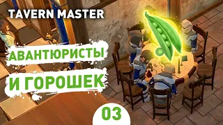 АВАНТЮРИСТЫ И ГОРОШЕК! - #3 TAVERN MASTER ПРОХОЖДЕНИЕ