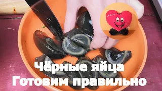 Чёрные яйца. Готовим правильно. Century eggs: Chinese recipe