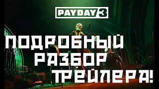 PAYDAY 3 - Подробный разбор трейлера, новые механики и фишки, теории и факты!