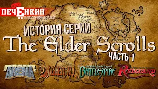 История серии The Elder Scrolls. Часть первая: от Arena и Daggerfall до внезапных пиратов