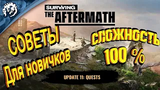 Surviving the Aftermath-Обновление -11- Квесты - Советы для новичков