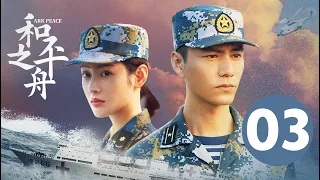 ENG SUB【和平之舟 | Ark Peace】EP03 陈坤张天爱演绎海上救援