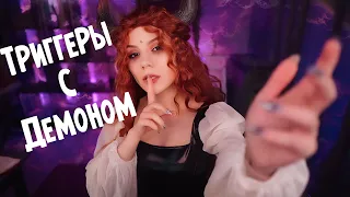 АСМР Триггеры С Демоном 😈 Темная Атмосфера, Массаж Ушек, Прикосновения к лицу и многое другое