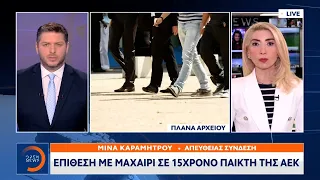 Επίθεση με μαχαίρι σε 15χρονο παίκτη της ΑΕΚ | Μεσημεριανό Δελτίο Ειδήσεων 20/02/2022 | OPEN TV