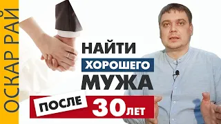 Это стоит учесть • Как найти хорошего мужа после 30 лет