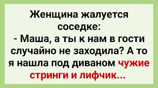 Женщина Жалуется Соседке что Нашла Чужое Белье под Диваном! Сборник Смешных Анекдотов! Позитив!