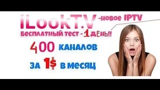 Как Смотреть Украинские Закодированные Каналы Через IPTV за 1$ в Месяц