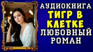 😱 АУДИОКНИГА ЛЮБОВНЫЙ РОМАН: ТИГР В КЛЕТКЕ 😱 СЛУШАТЬ ПОЛНОСТЬЮ 😱 НОВИНКА 2024 😱