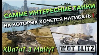 🔴Tanks | WoT Blitz САМЫЕ ИНТЕРЕСНЫЕ ТАНКИ В ИГРЕ🔥 НА КОТОРЫХ ХОЧЕТСЯ НАГИБАТЬ❗️