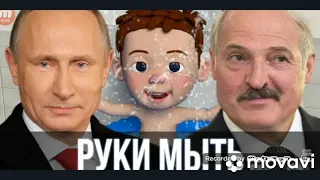Путин и Лукашенко спели - Руки мыть нужно каждый день (Детские песни)
