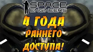 SPACE ENGINEERS - 4 ГОДА РАННЕГО ДОСТУПА!