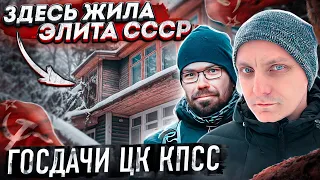 Заброшенные дачи советских чиновников | Покинутый посёлок управления делами президента РФ