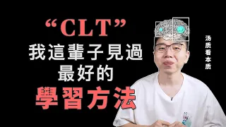 相见恨晚！我這輩子見過最好的學習方法 | CLT認知負荷理論 | 湯質看本質