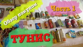 Что привезти из Туниса.Обзор покупок. Часть 1