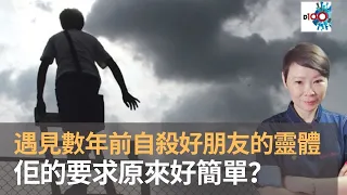 遇見數年前自殺好朋友的靈體　佢的要求原來好簡單？｜魅影空間｜WINNIE、攝影師 Christopher Chan