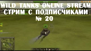 Wild Tanks Online Stream Стрим с подписчиками № 20